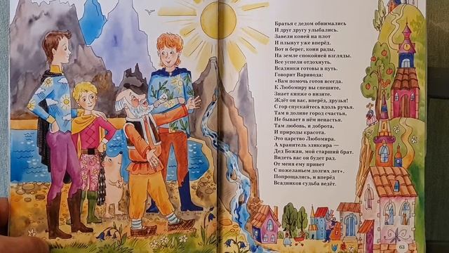 Детская сказка в стихах "Эликсир счастья"- 3 часть. Читаем вслух. Орехов Сергей. Стихи для детей. смотреть онлайн