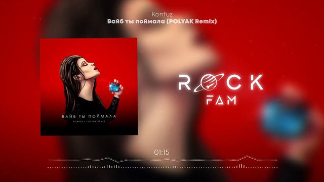 Konfuz - Вайб ты поймала (POLYAK Remix) смотреть онлайн