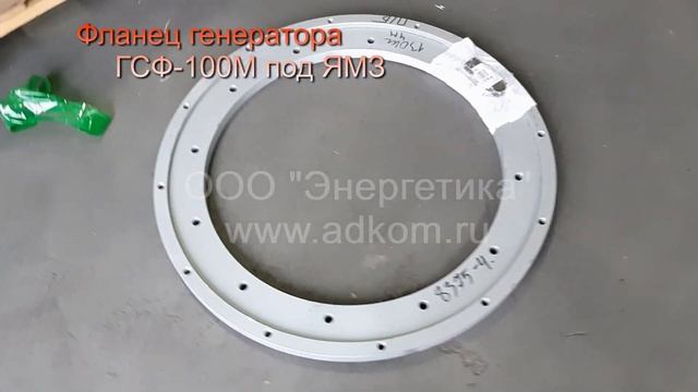 Фланец генератора ГСФ-100М под двигатель ЯМЗ-238М2 смотреть онлайн