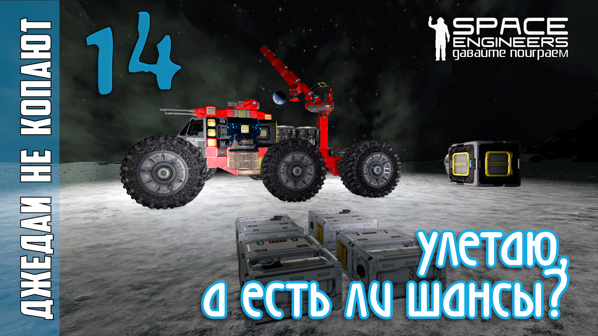 #14: Джедаи не копают в Space Engineers - Улетаю! А шансы то есть? смотреть онлайн