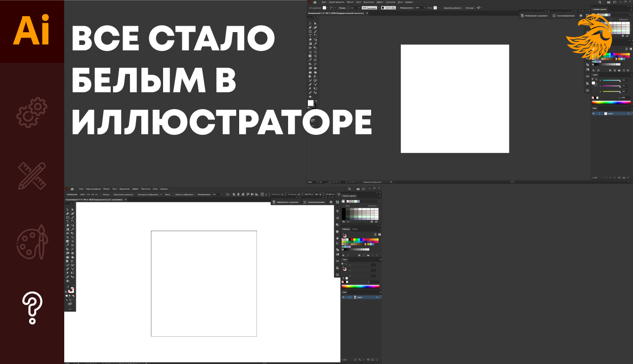 В иллюстраторе все стало белым | Включился белый фон в Adobe illustrator смотреть онлайн