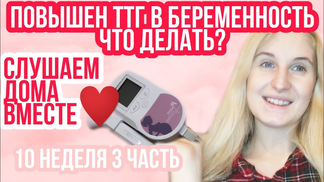 СЕРДЦЕБИЕНИЕ ◈ ФЕТАЛЬНЫЙ ДОППЛЕР ◈ВЫСОКИЙ ТТГ◈10 неделя беременности 3 Часть ◈Влоги беременной Сашки