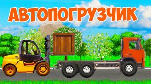 Строительные машинки - Что такое Автопогрузчик и для чего он нужен? Собираем машинку из пазлов