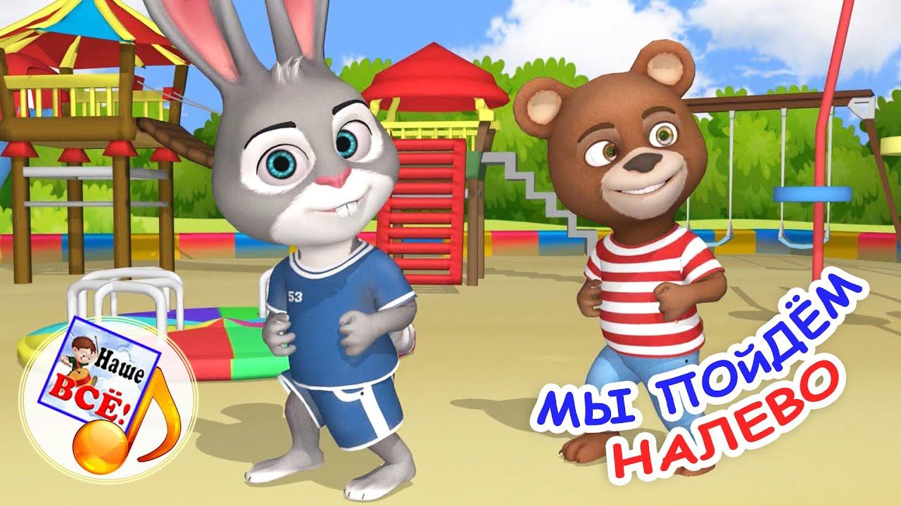 МЫ ПОЙДЁМ НАЛЕВО. Музыкальная мульт-игра. Наше всё! смотреть онлайн