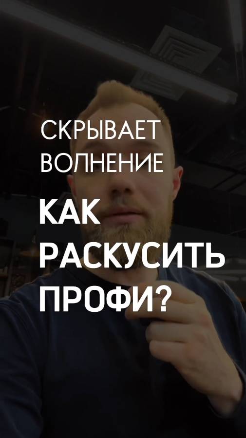 Как люди могут СКРЫВАТЬ ВОЛНЕНИЕ