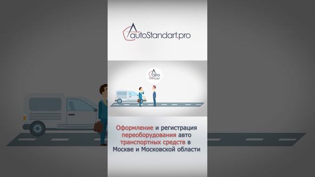 Услуги оформления и регистрации переоборудования автотранспортных средств 2024 автостандарт смотреть онлайн