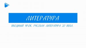 11 класс - Литература - Вводный урок. Русская литература 20 века