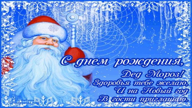 День рождения Деда Мороза смотреть онлайн