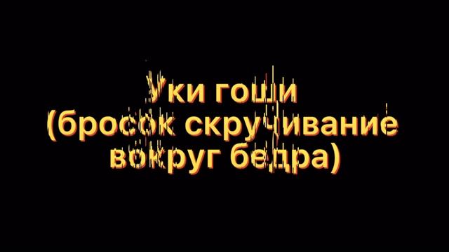 Дзюдо | Броски на желтый пояс 5кю смотреть онлайн