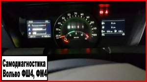 Самодиагностика Вольво ФШ4, ФМ4