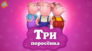 Детская сказка - Три Поросёнка! Видео для детей!