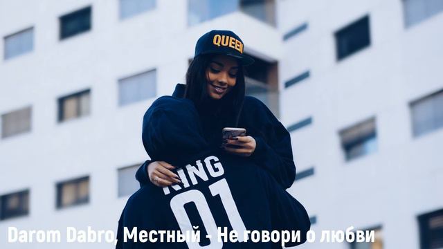 Darom Dabro, Местный - Не говори о любви (2019) смотреть онлайн