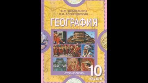 География 10-11к(2ч) 9§ Зарубежная Азия. Население и хозяйство.