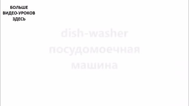 АНГЛИЙСКИЙ ЯЗЫК. СЛОВАРЬ ПО ТЕМАМ. КУХНЯ. Часть №1 смотреть онлайн