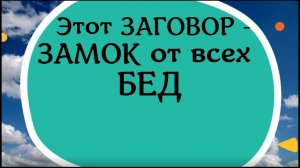 Этот заговор - замок от всех бед