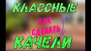 Как сделать качели в сад.