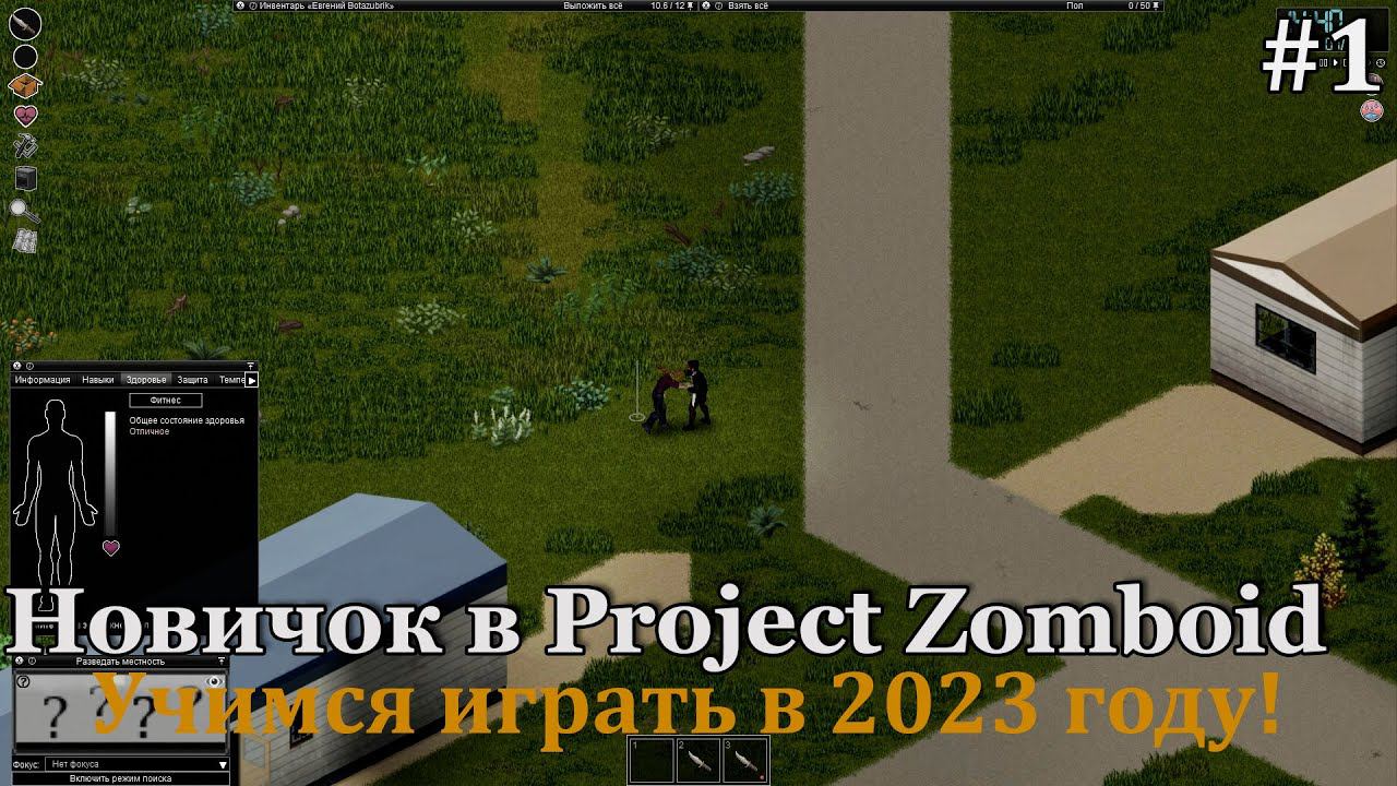 НОВИЧОК в Project Zomboid в 2023 году! Учимся и учим играть и выживать! смотреть онлайн