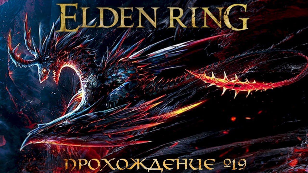 ПРОХОЖДЕНИЕ ELDEN RING ➤ Часть 19 ➤Елден Ринг ➤ ПРИНЦ СМЕРТИ смотреть онлайн
