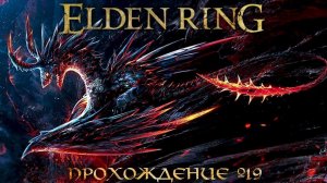 ПРОХОЖДЕНИЕ ELDEN RING ➤ Часть 19 ➤Елден Ринг ➤ ПРИНЦ СМЕРТИ