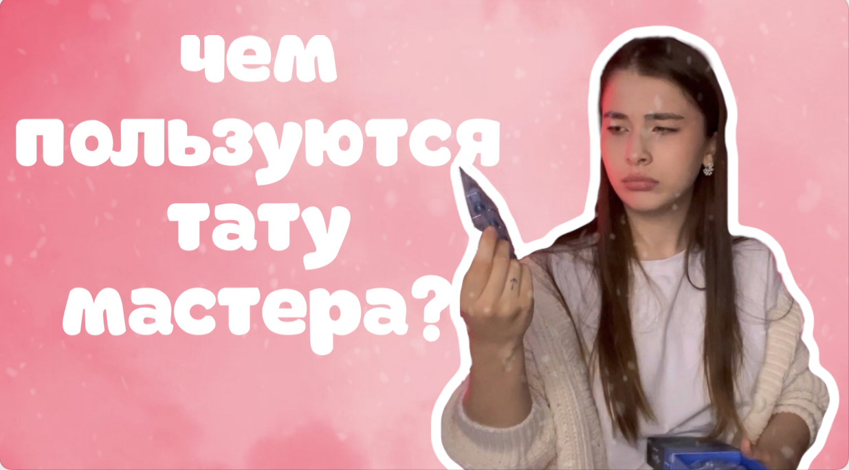 Расходные материалы в тату | чем пользуются тату мастера?