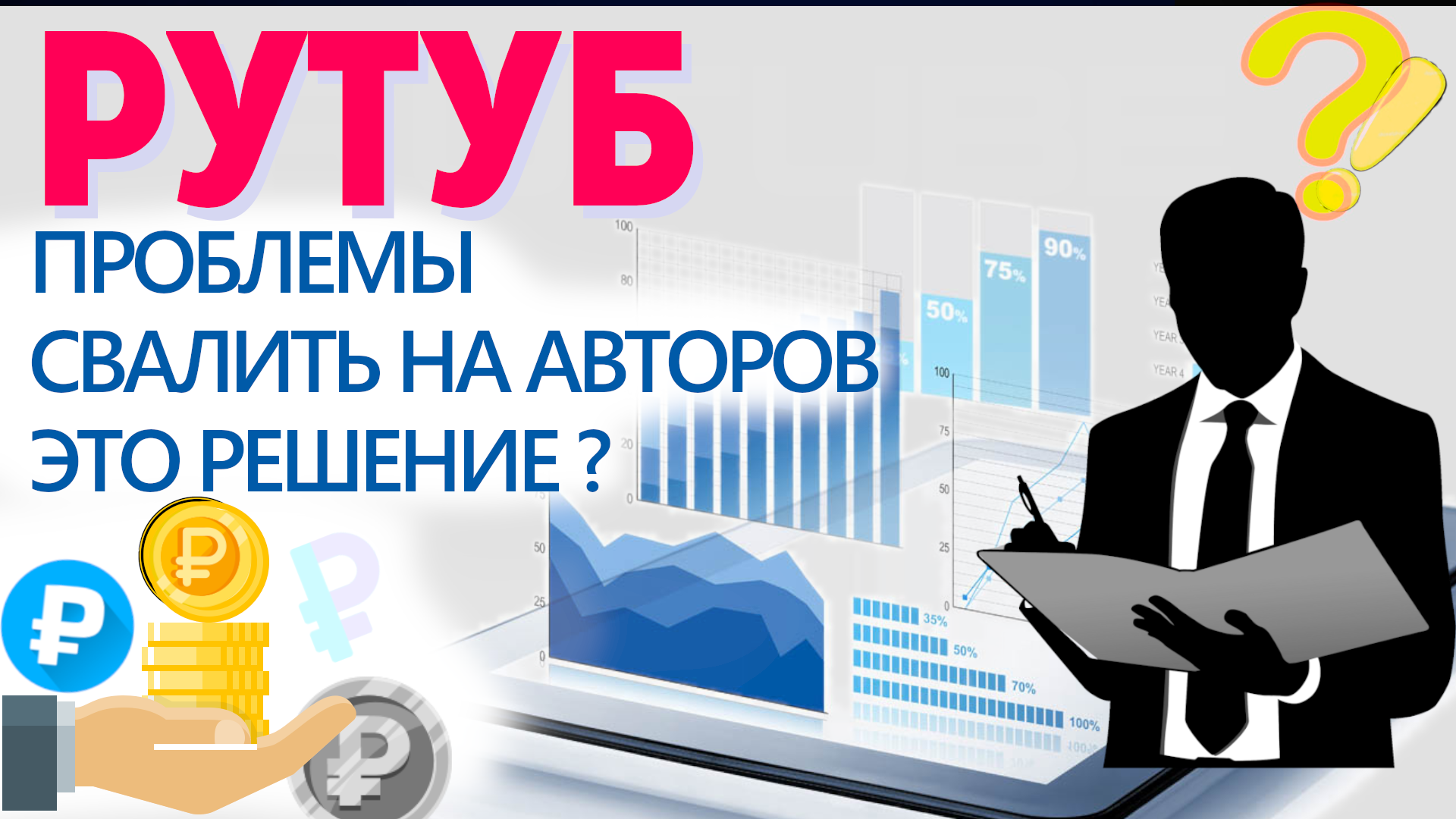 ВЫПЛАТЫ НА РУТУБ, АНАЛИТИКА И МОНЕТИЗАЦИЯ ДЛЯ АВТОРОВ. Заработок в интернете на Rutube возможен ?