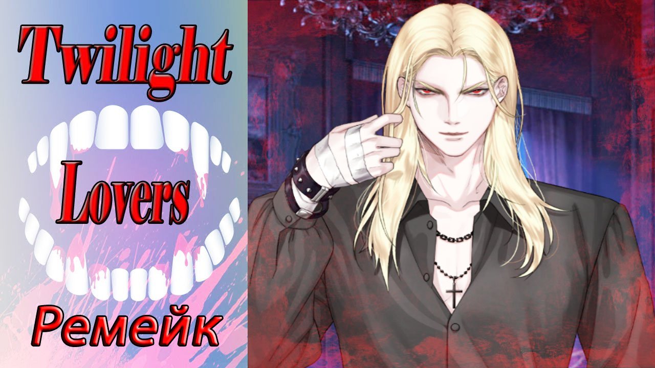 Twilight Lovers - Remake / Сумеречные Любовники - Ремейк / Глава 8 / В плену / ?