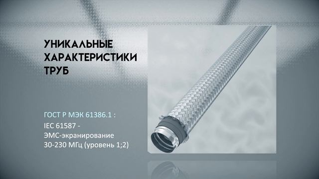 Система промышленных труб "Cosmec" для защиты кабеля: обзор уникальных характеристик смотреть онлайн