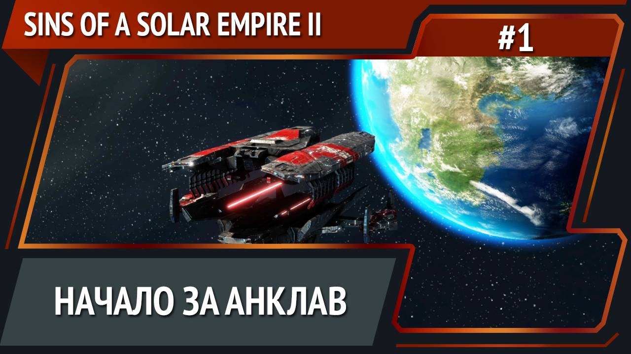 Sins of a Solar Empire II: прохождение №1 смотреть онлайн