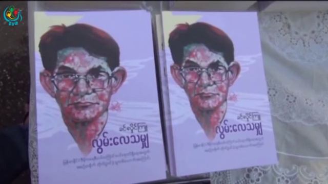 DVB - YT U Tin Maung Win (NLD) Memorial смотреть онлайн
