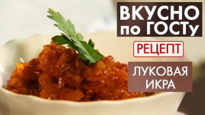 Луковая икра | Рецепт | Вкусно по ГОСТу
