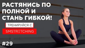 КОМПЛЕКС УПРАЖНЕНИЙ НА РАСТЯЖКУ И ГИБКОСТЬ ВСЕГО ТЕЛА ?