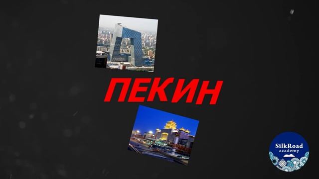 Пекин смотреть онлайн