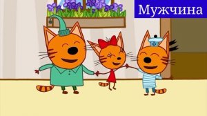 Миу миу миу на разных голосах