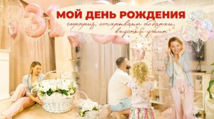 МОЙ ДЕНЬ РОЖДЕНИЯ   | сюрприз, открываем подарки, вкусный ужин