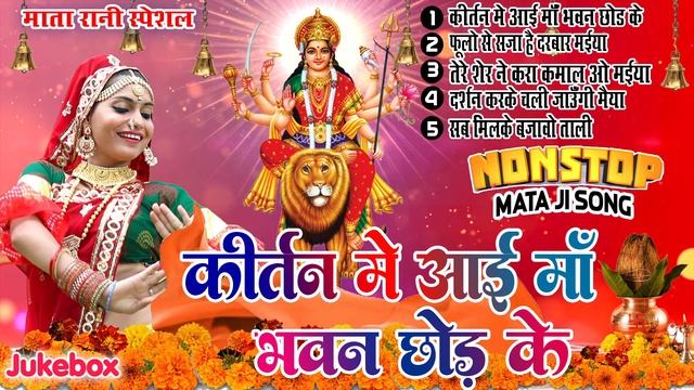 2023 नवरात्रि भजन स्पेशल - नॉनस्टॉप माता भक्ति भजन - Mata Mantra - Chalisa - Aarti - Maiya Bhajan