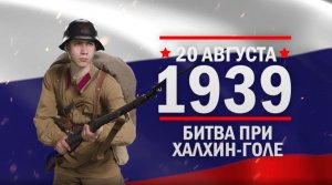 Битва при Халхин-Голе. Памятные даты военной истории России