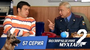 «Возвращение Мухтара — 2». 57 серия. «С днем рождения, дедушка!»