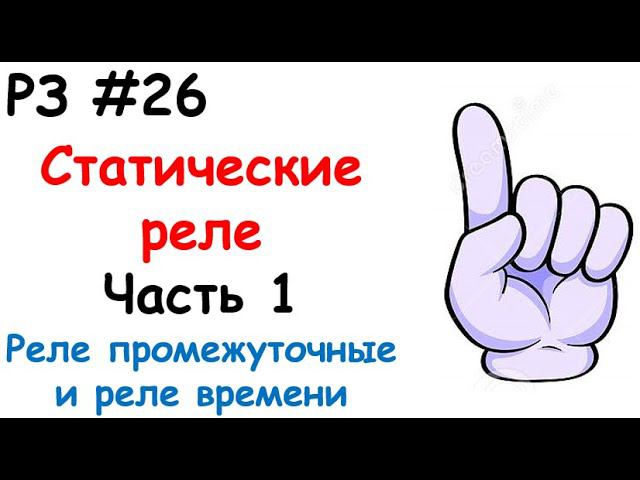 РЗ #26 Статические реле. Часть 1. Реле промежуточные и реле времени смотреть онлайн