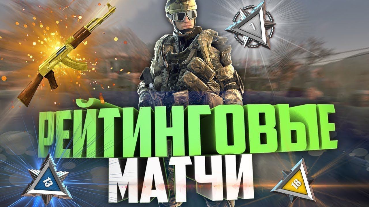 Warface РМ (до 1 лиги) смотреть онлайн