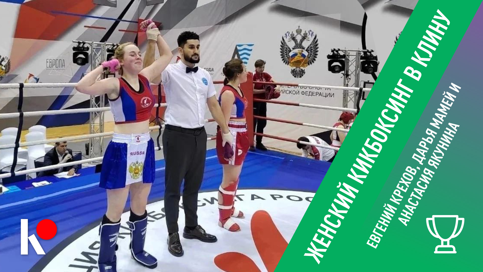 КЛИН ОНЛАЙН - Женский кикбоксинг в Клину