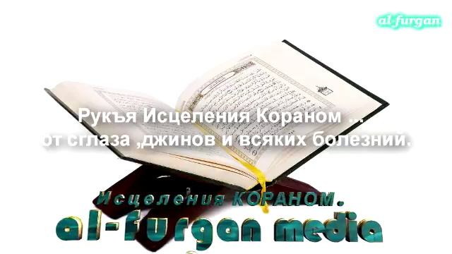 РУКЪЯ ЛЕЧЕНИЕ КОРАНОМ -ЗАРЯДИ СВОЮ ДУШУ -чтец-Идрис Абкар by Al Furgan media смотреть онлайн