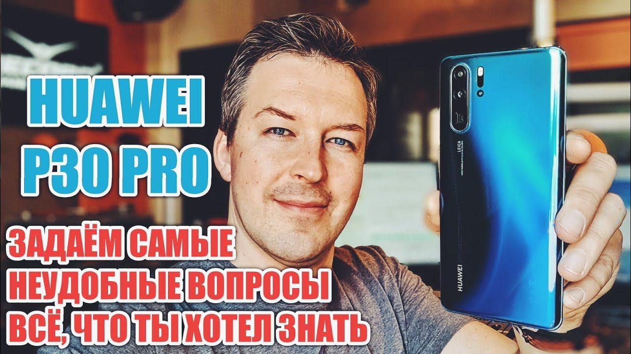 HUAWEI P30 PRO ЗАДАЕМ САМЫЕ НЕУДОБНЫЕ ВОПРОСЫ