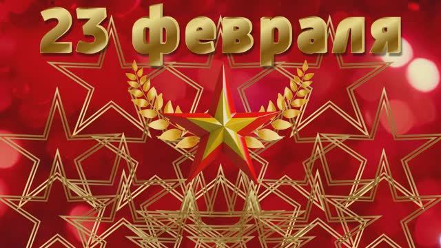23 февраля Бесплатный футаж для видео монтажа День защитника отечества HD. Ссылка в описании смотреть онлайн