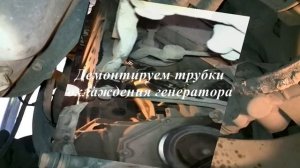 Ниссан Тида, Демонтаж генератора заднего привода