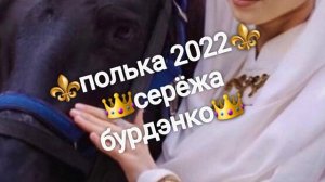 цыганская полька 2022