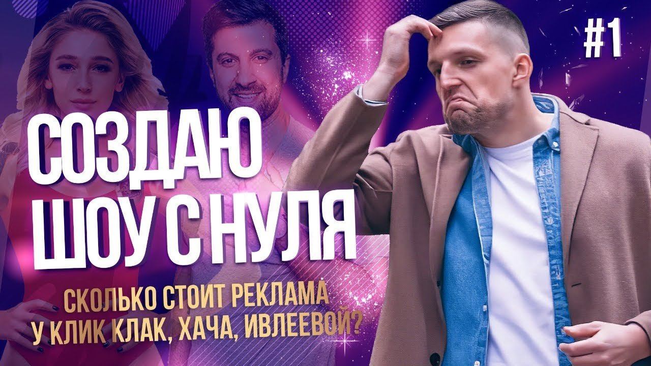 Создаю ШОУ С НУЛЯ. Сколько стоит реклама у Клик Клак, Хача, Ивлеевой? смотреть онлайн