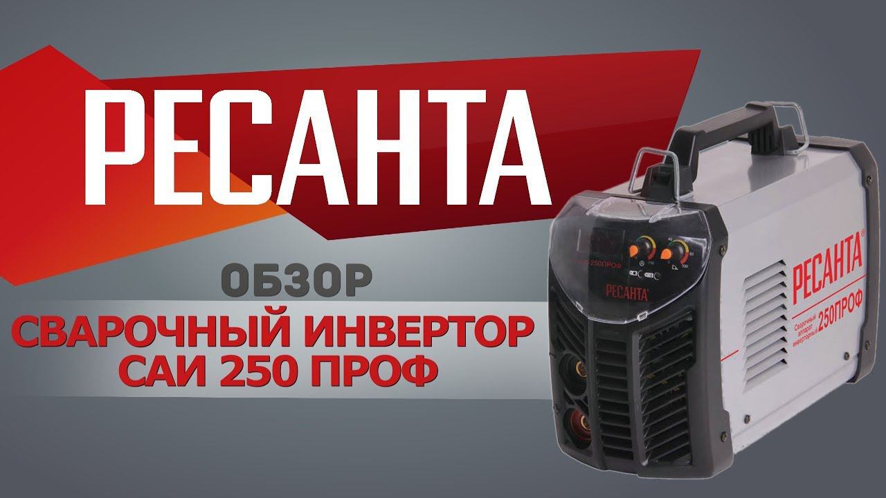 РЕСАНТА САИ-250ПРОФ смотреть онлайн