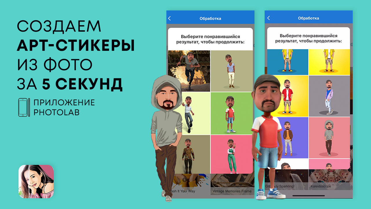 Создаем арт стикеры из ваших фото