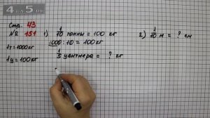 Страница 43 Задание 151 – Математика 4 класс Моро – Учебник Часть 2