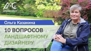 10 вопросов ландшафтному дизайнеру: Ольга Казакина